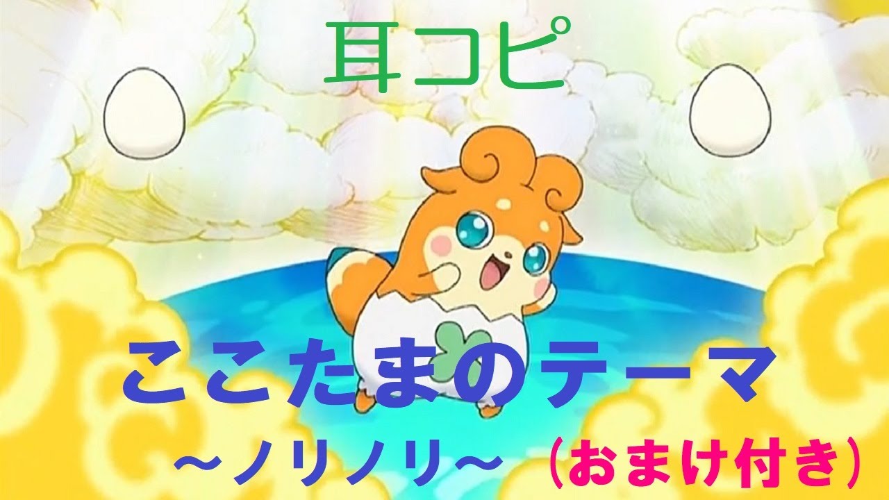 【耳コピ】ここたまのテーマ～ノリノリ～＋α【バンブラP】