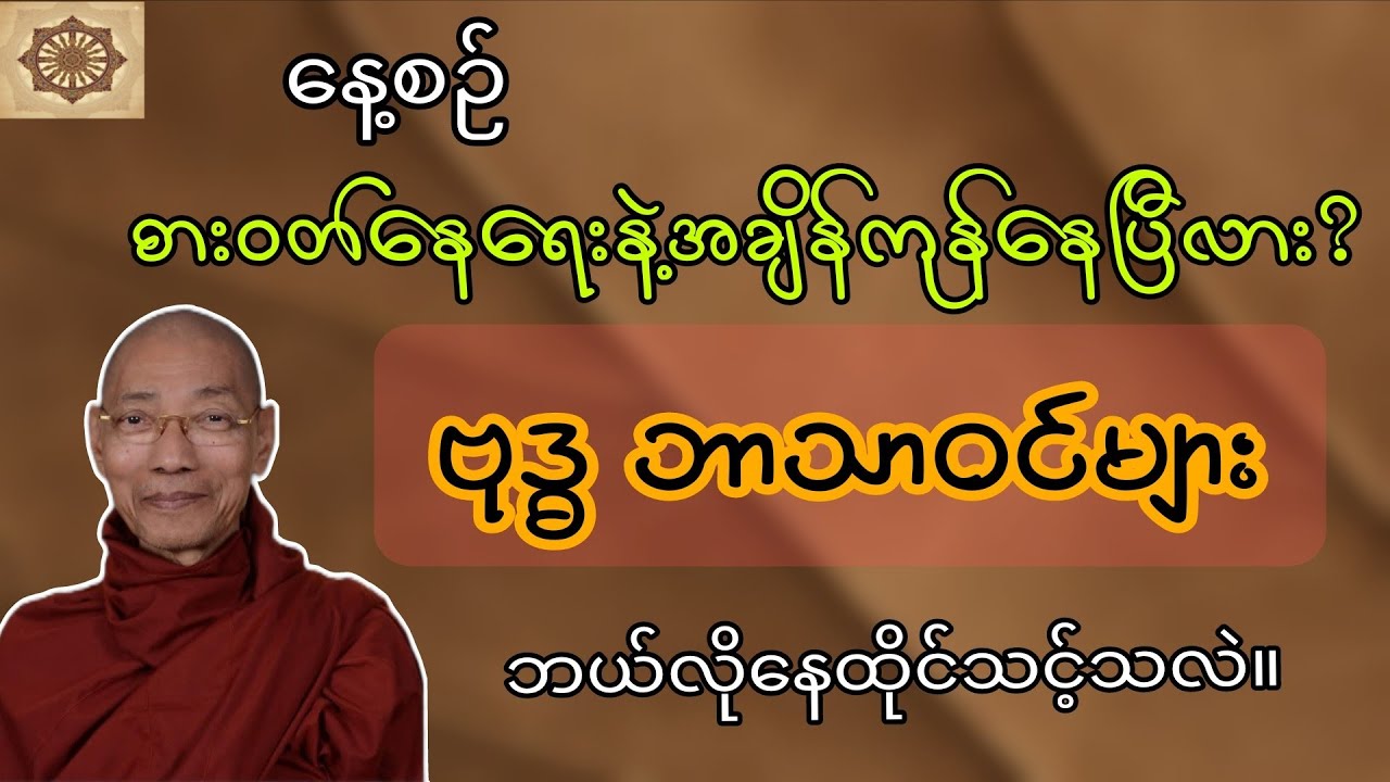 ဗုဒ္ဓဘာသာဝင်တို့၏ လူနေမှုဘဝများ။ ပါမောက္ခချုပ်ဆရာတော်