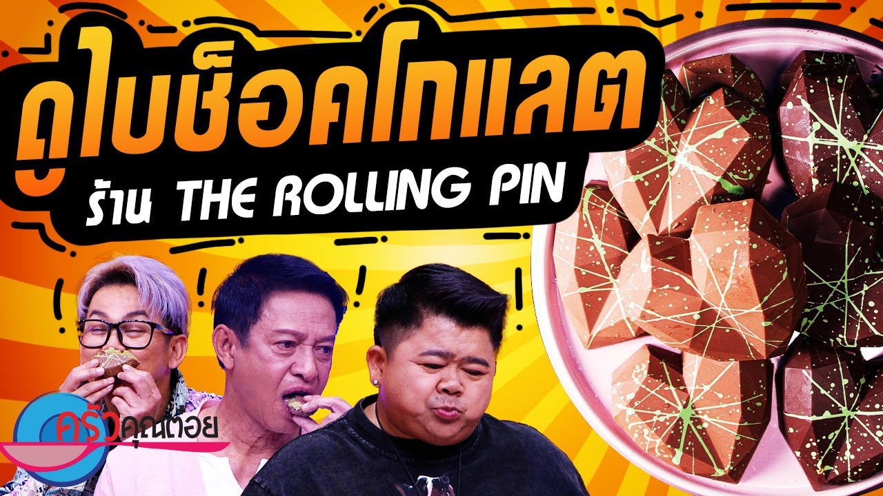 ดูไบช็อคโกแลต ร้านThe Rolling Pinn (2/2) 11 พ.ย. 67 ครัวคุณต๋อย
