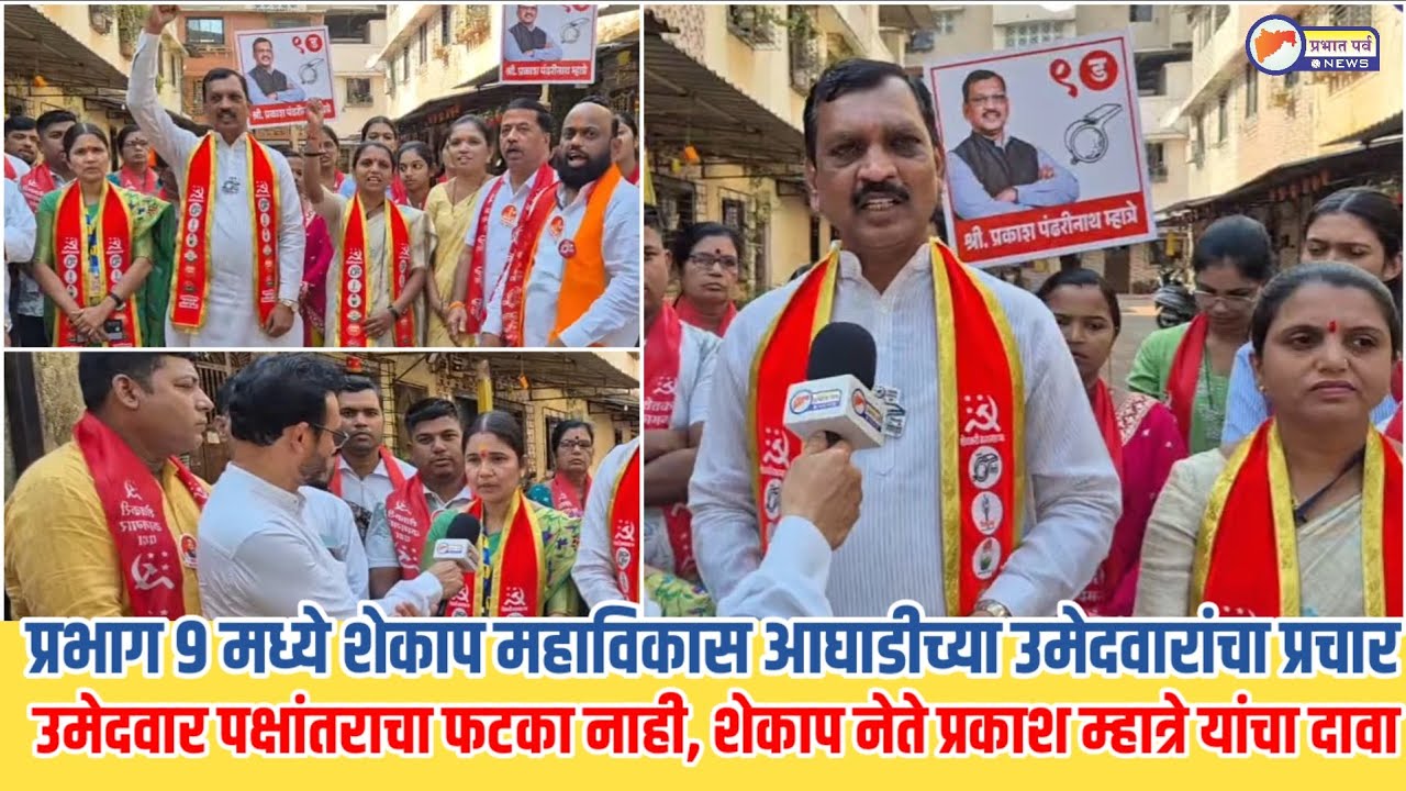 पनवेल महानगरपालिकेच्या प्रभाग क्रमांक ०९ मधील शेकाप महाविकास आघाडीच्या उमेदवारांचा प्रचार