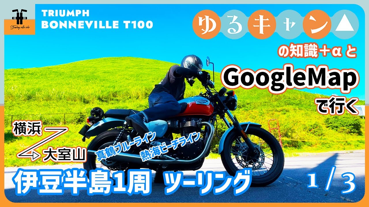 【バイクツーリング】ゆるキャン△ の知識と GoogleMap で行く 伊豆半島1周 ツーリング 1/3 Triumph Bonneville T100 伊東マリンタウン 大室山