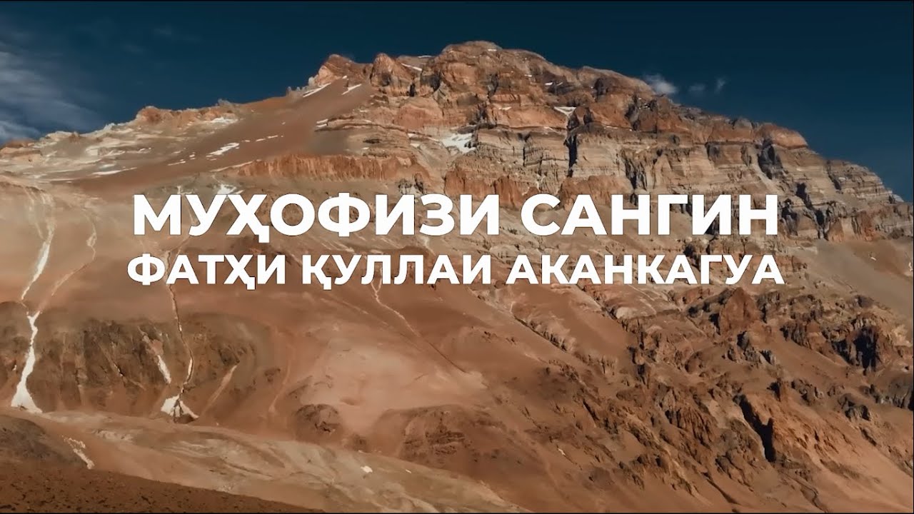 МУҲОФИЗИ САНГИН - ФАТҲИ ҚУЛЛАИ АКАНКАГУА