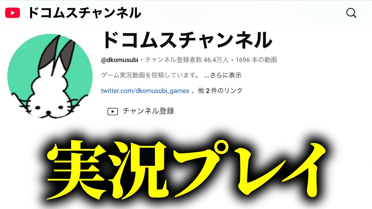 「ドコムスチャンネル」実況プレイ