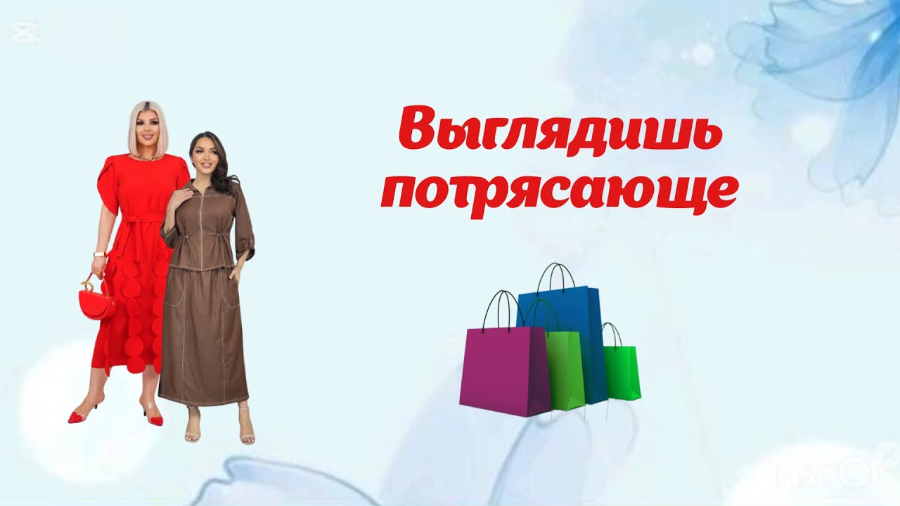 Выглядишь потрясающе