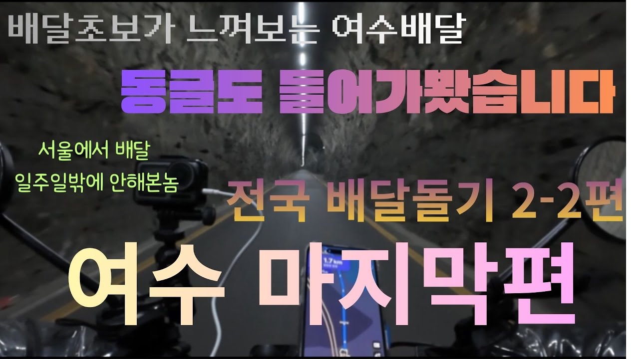 [전국배달돌아보기2-2 ]여수 도로는 '실전'이네요... 배달하다 만난 역대급 상황 ㄷㄷ feat.폭주족 #배달 #배달의민족 #쿠팡이츠배달 #배달기사