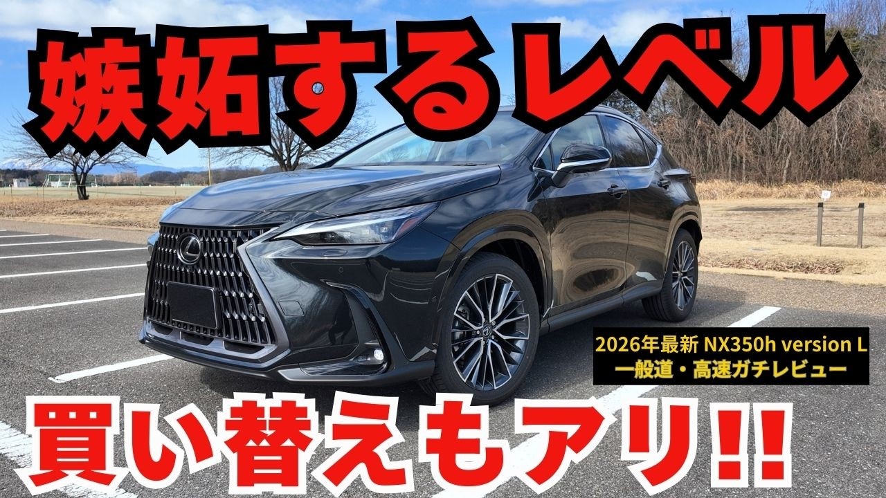 【2026年最新】新型レクサスNX 350h version L の内装・外装・走行性能フルレビュー！