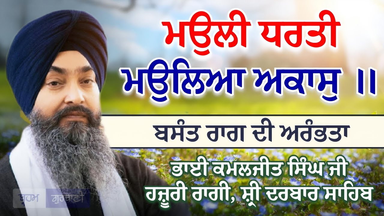 Mauli Dharti Maulea Akaas | Raag Basant | Bhai Kamaljeet Singh Ji Hazuri Ragi Shri Darbar Sahib.