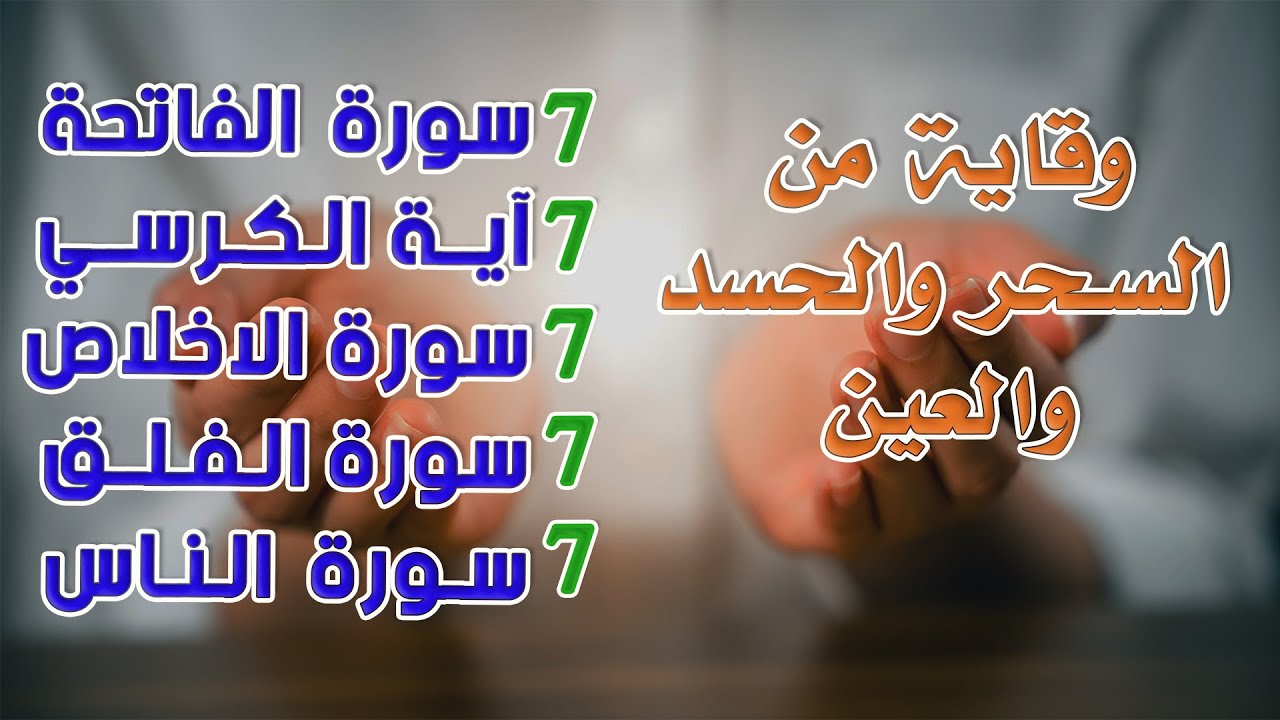 سورة الفاتحة 7 آية الكرسي 7 الاخلاص 7 الفلق 7 الناس7 وقاية من الحسد والسحر و العين