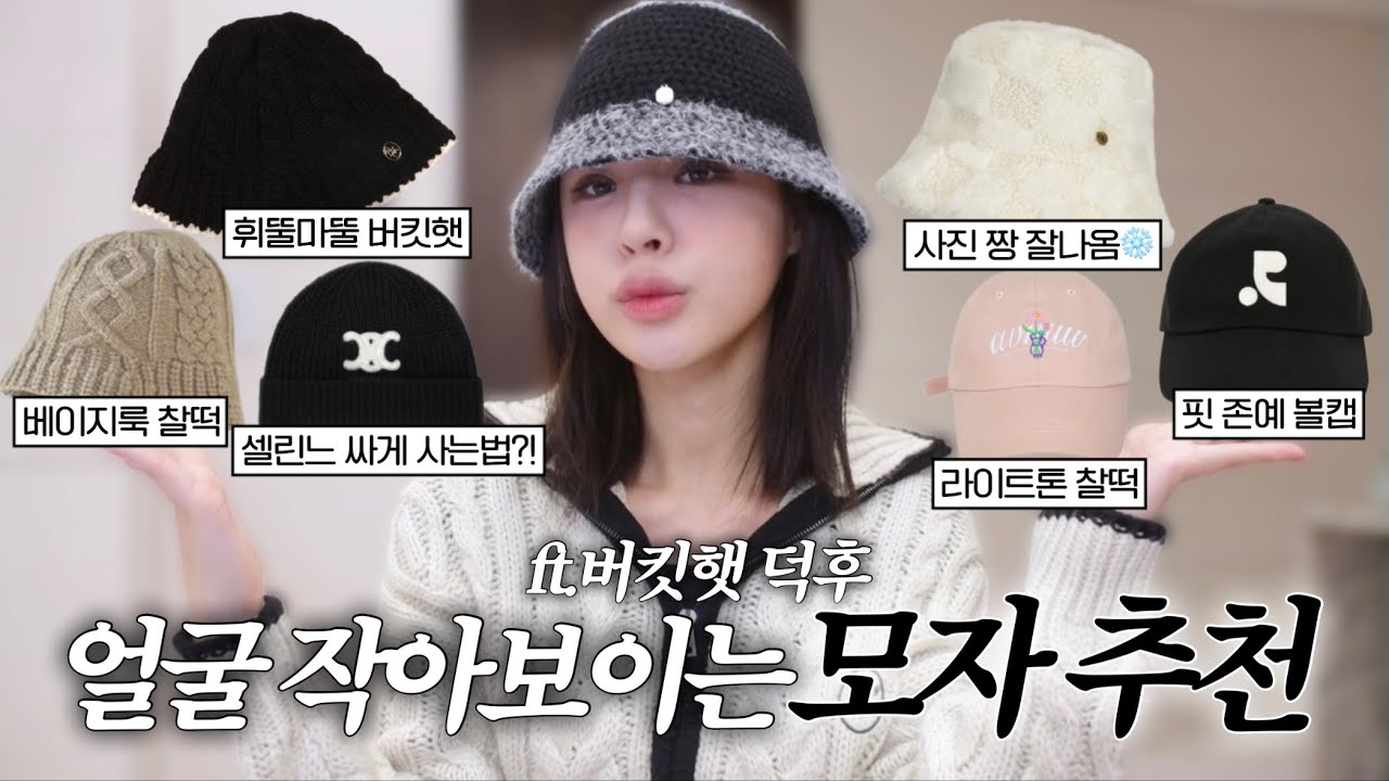 [ENG/JPN] 핏 존예! 얼굴 작아보이는 최애 모자 10개추천🧢버킷햇,볼캡,비니까지! | 모자 추천 | 모자 안어울리는 사람 | 버킷햇 추천 | 볼캡 추천 | 재유JEYU