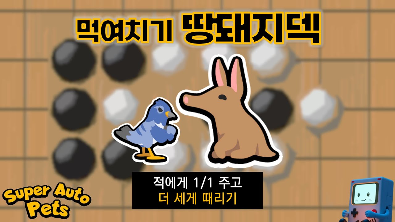 추진력을 얻기 위한 1/1 투척🪤 [슈퍼오토펫-땅돼지덱]