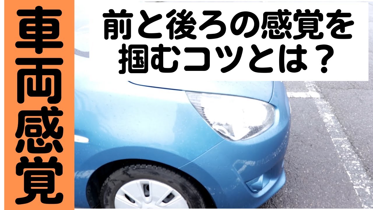 車体感覚を掴むコツ/ペーパードライバーや運転の初心者のための動画【愛知・岐阜・三重・滋賀のペーパードライバースクール】