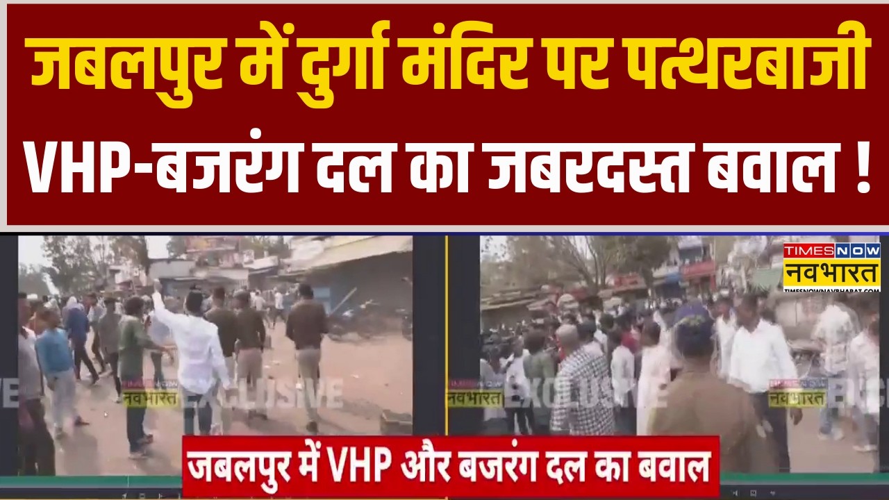 Jabalpur में दुर्गा मंदिर में आरती के दौरान Stone Pelting, इलाके में भारी तनाव | Communal Tension