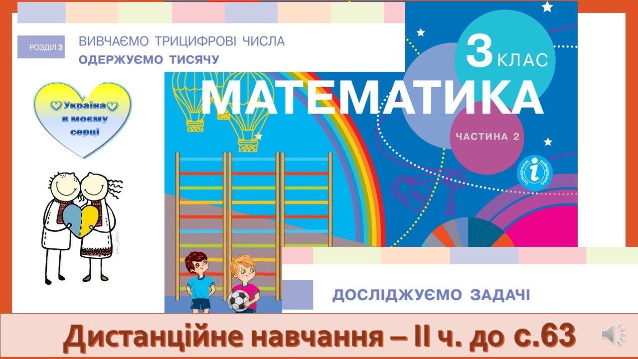 Досліджуємо задачі. Додавання і віднімання трицифрових чисел письмовим способом. Математика, 3 клас