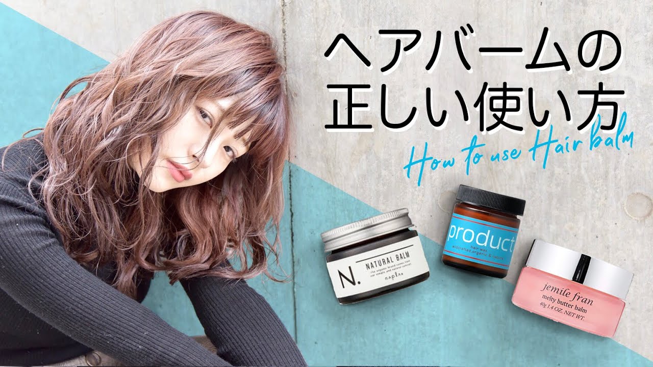 【ヘアバームの正しい使い方】を美容師が解説します！