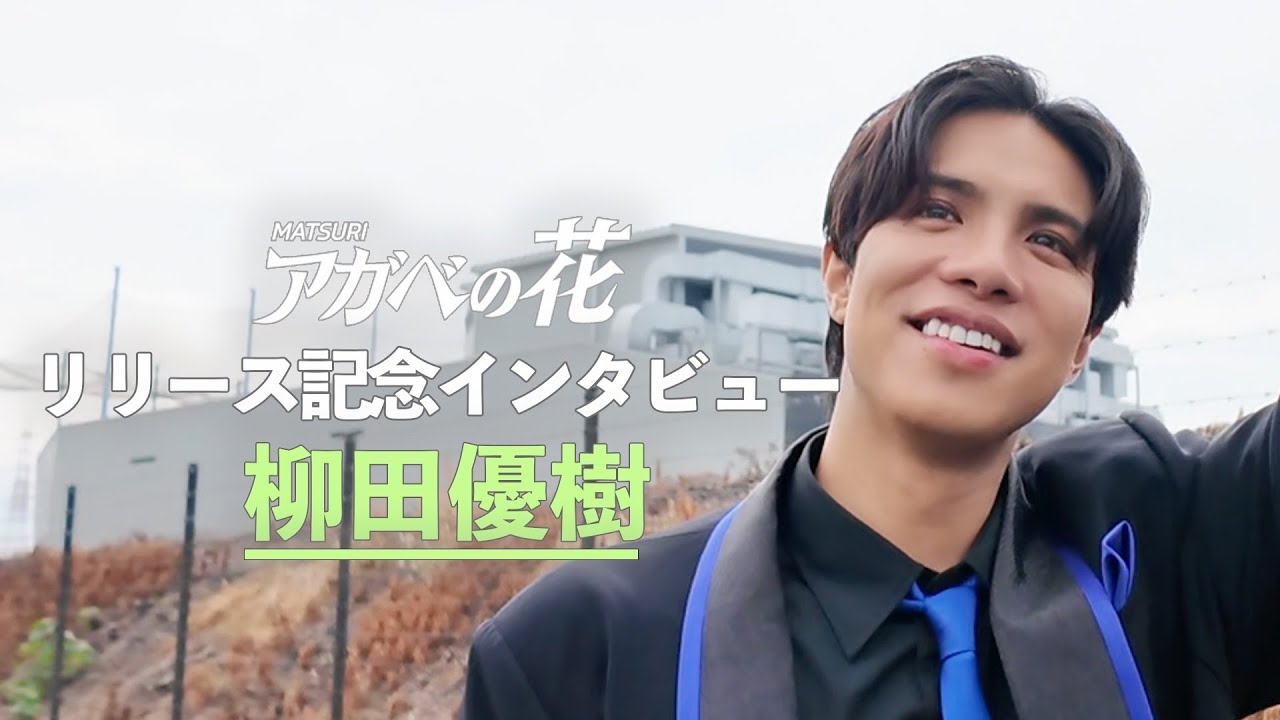 【スペシャルインタビュー柳田優樹】アガベの花リリース記念　毎日投稿スペシャル企画　#matsuri #アガベの花