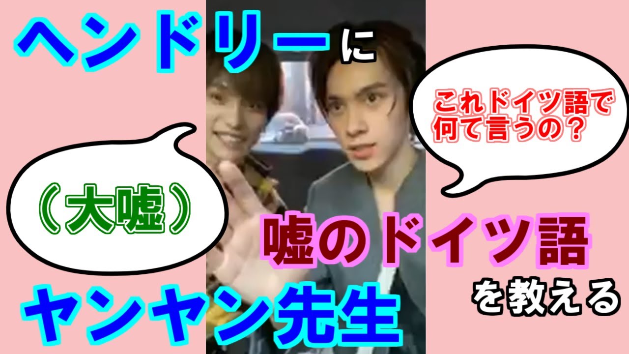 【WayV】ヘンドリーさん、ドイツ語話者ヤンヤン先生にまんまと騙される feat.クンテン 200403インスタライブ【威神V／NCT／日本語字幕】