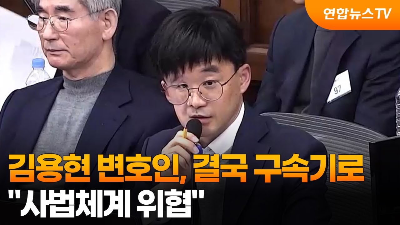 '법정 소란' 김용현 변호인, 결국 구속기로…