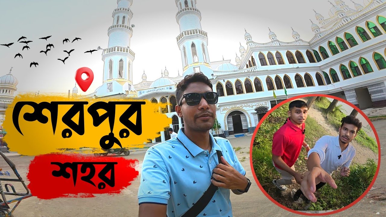 শেরপুর জেলার সেরা দর্শনীয় স্থানগুলি | TRAVEL VLOG