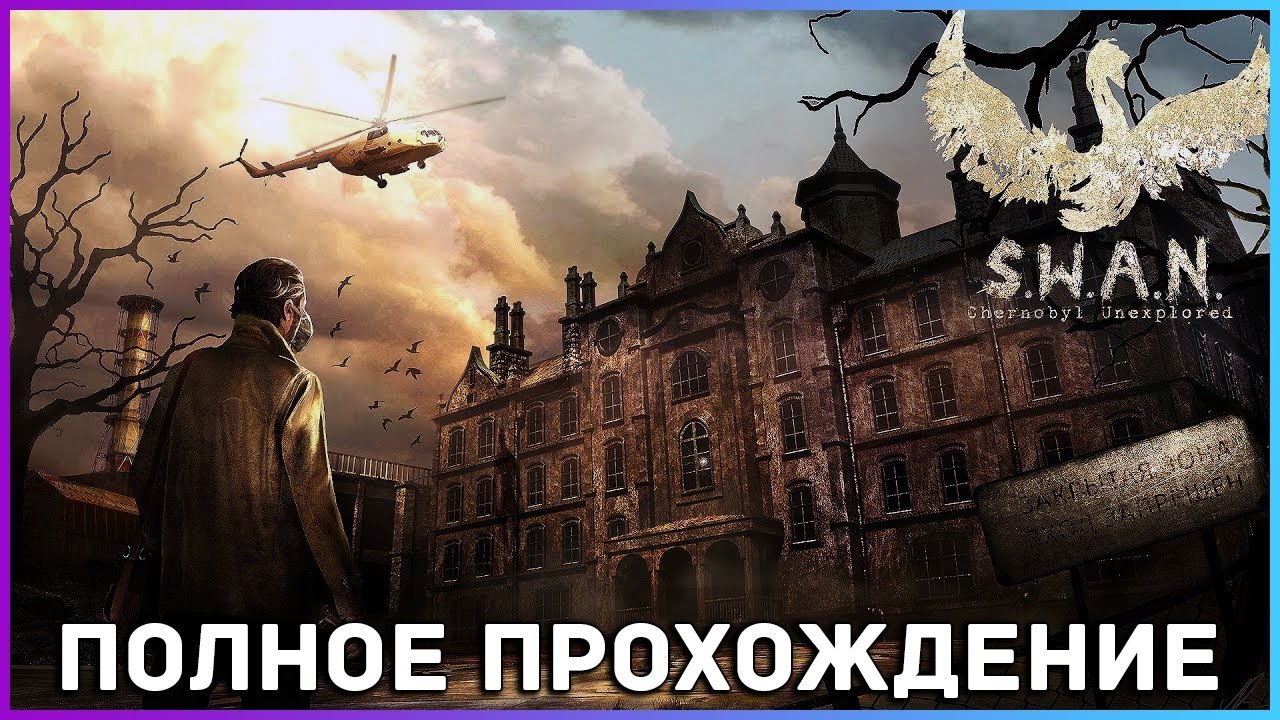 [FULL GAME] S..W.A.N  Chernobyl Unexplored PC 2021 полное прохождение на русском