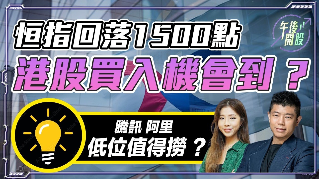 【午後開股】05/02/2026  #恒指失守 26500！#港股 #阿里 #騰訊 趁低可吸納 ?  JK sir｜Car｜投創教育