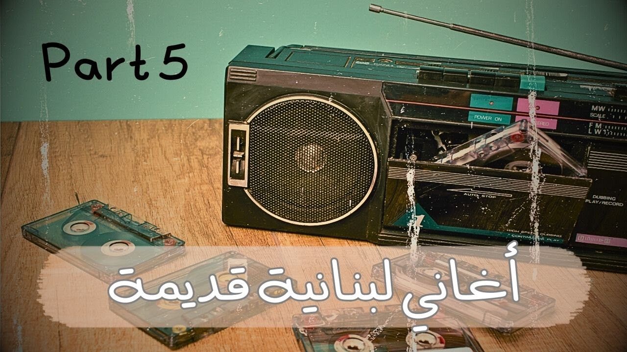 أغاني لبنانية قديمة - نوادر - part 5