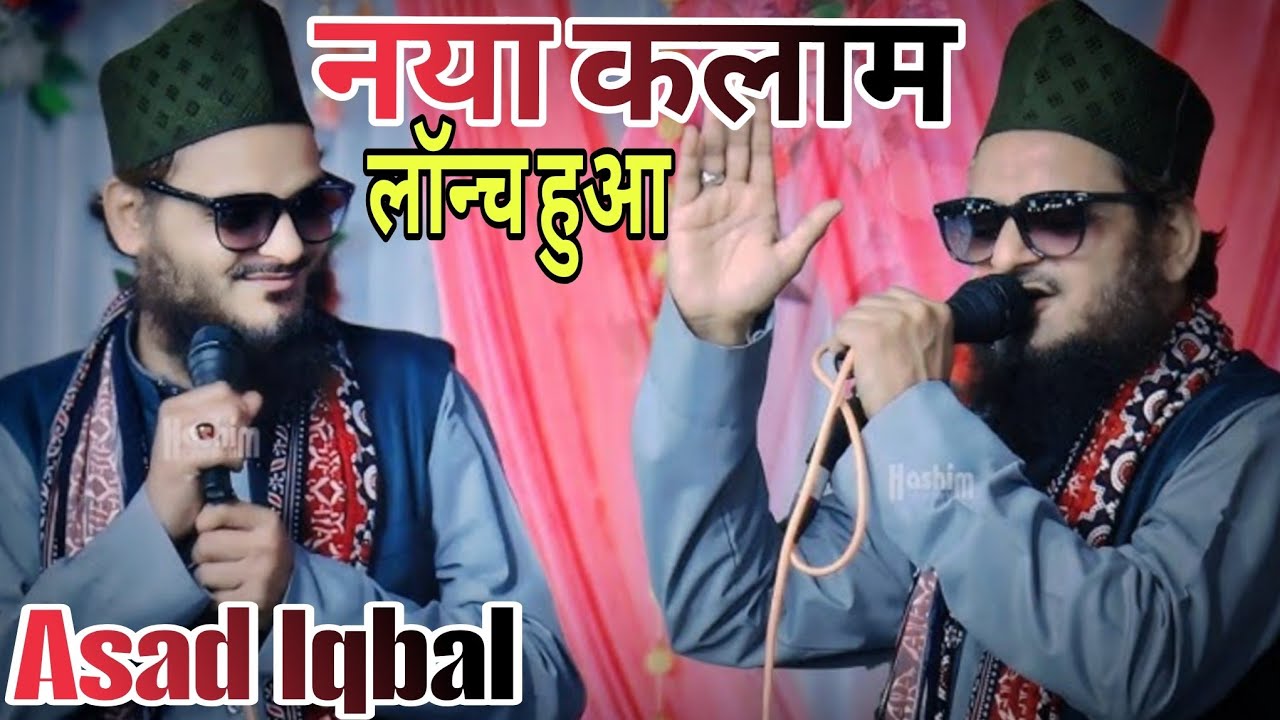 नया कलाम लॉन्च हुआ Asad Iqbal Jo Dil Mein Jaane masiha Lekar Baithe Hain