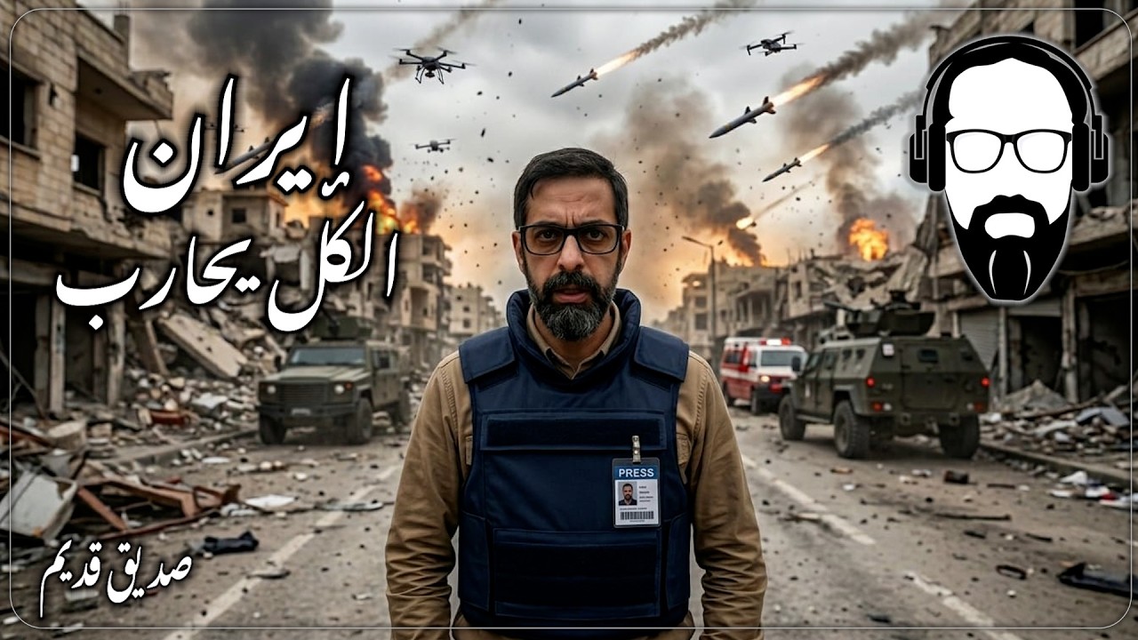 إيران الكل يحارب | صديق قديم