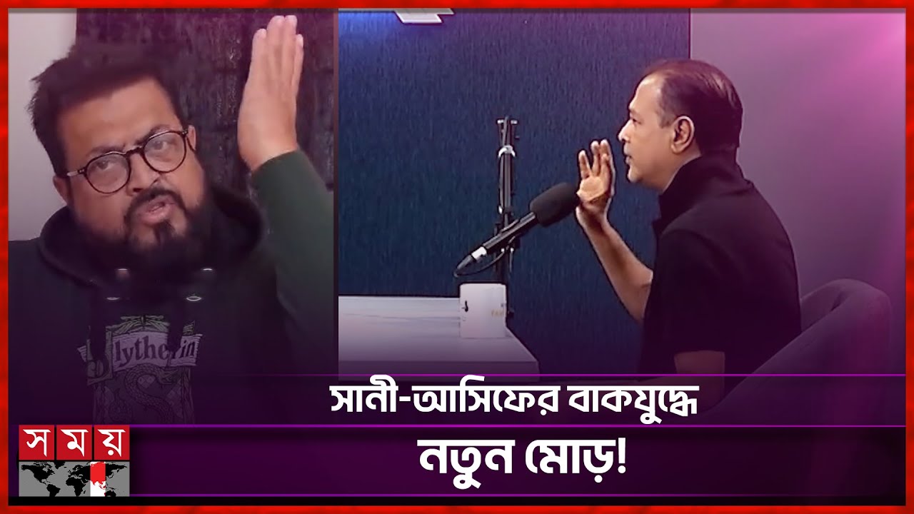 আসিফের কটাক্ষের ঝাঝালো জবাব ক্ষুব্ধ ওমর সানীর | Asif Akbar | Omar Sani | Somoy Entertainment