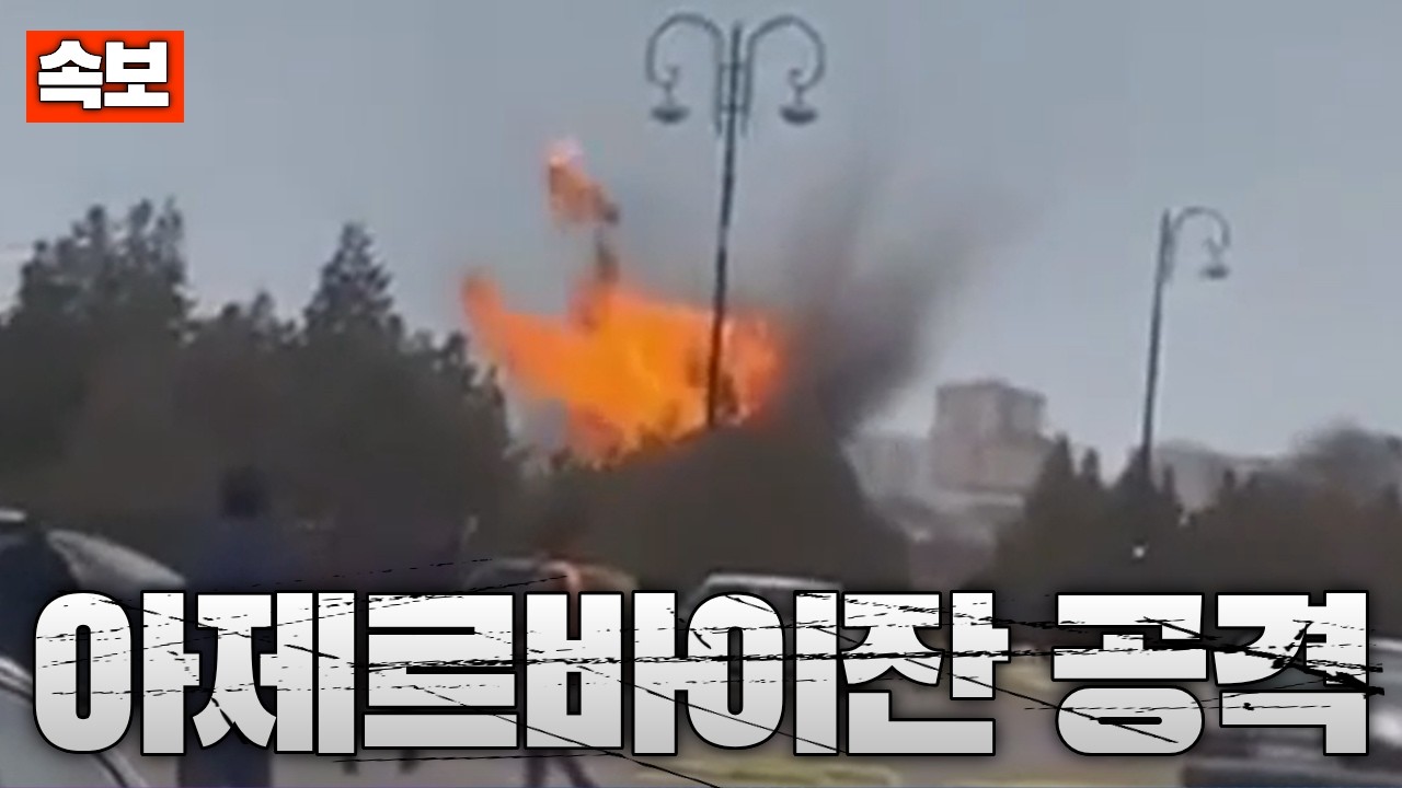 [속보] 이란, 아제르바이잔 공항 공격…확전 현실화