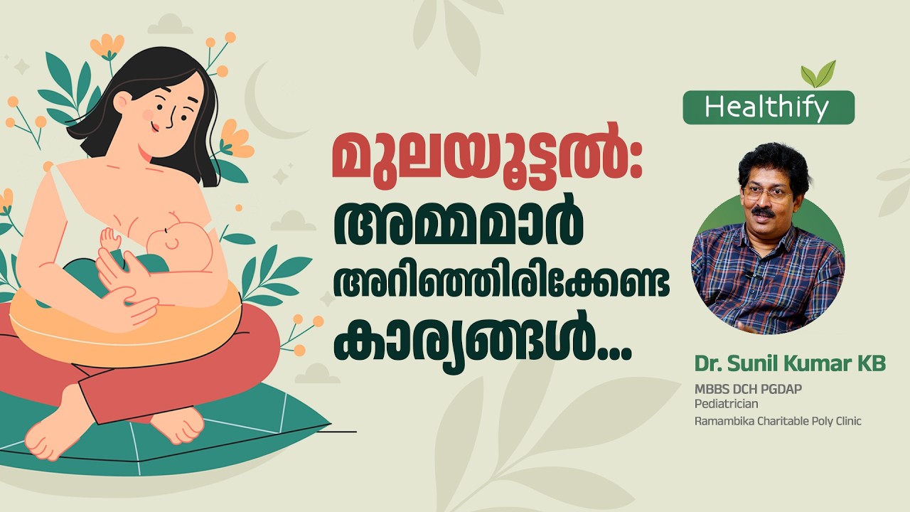 മുലയൂട്ടൽ: അമ്മമാർ അറിഞ്ഞിരിക്കേണ്ട കാര്യങ്ങൾ.. Dr. Sunil Kumar KB | Healthify @popadom