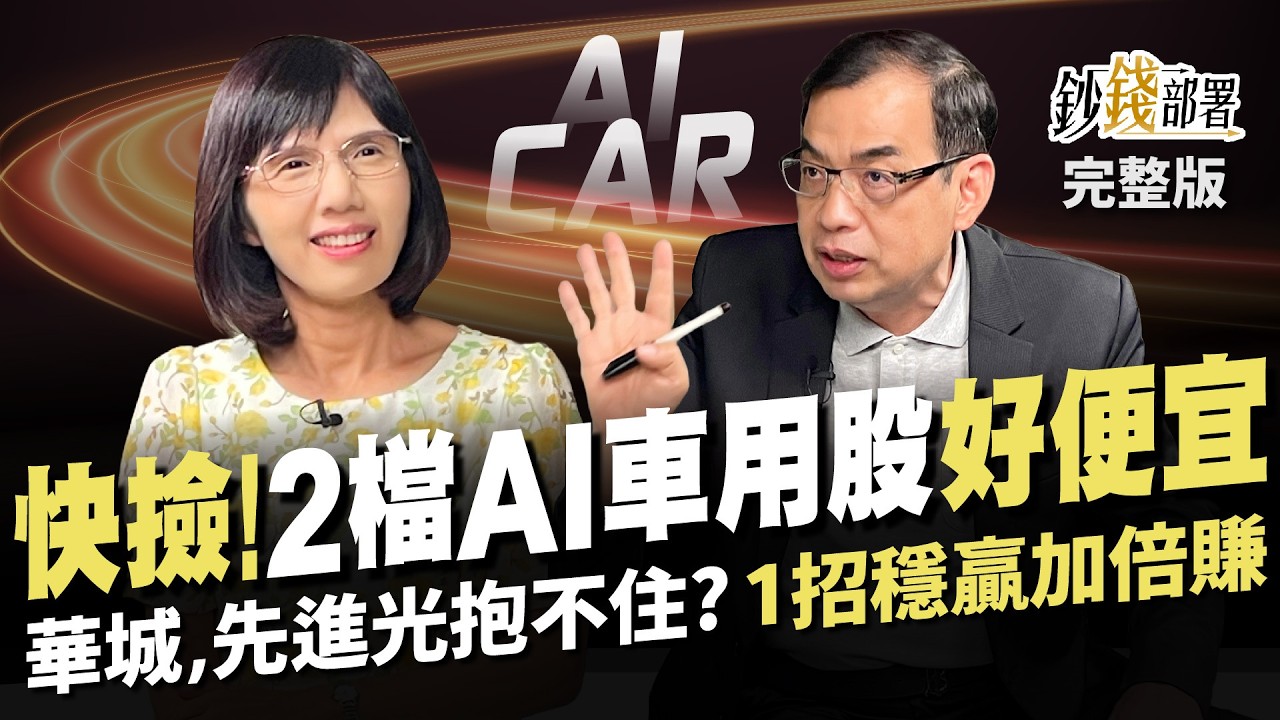2檔AI車用股好便宜 華城,力積電,先進光 1招