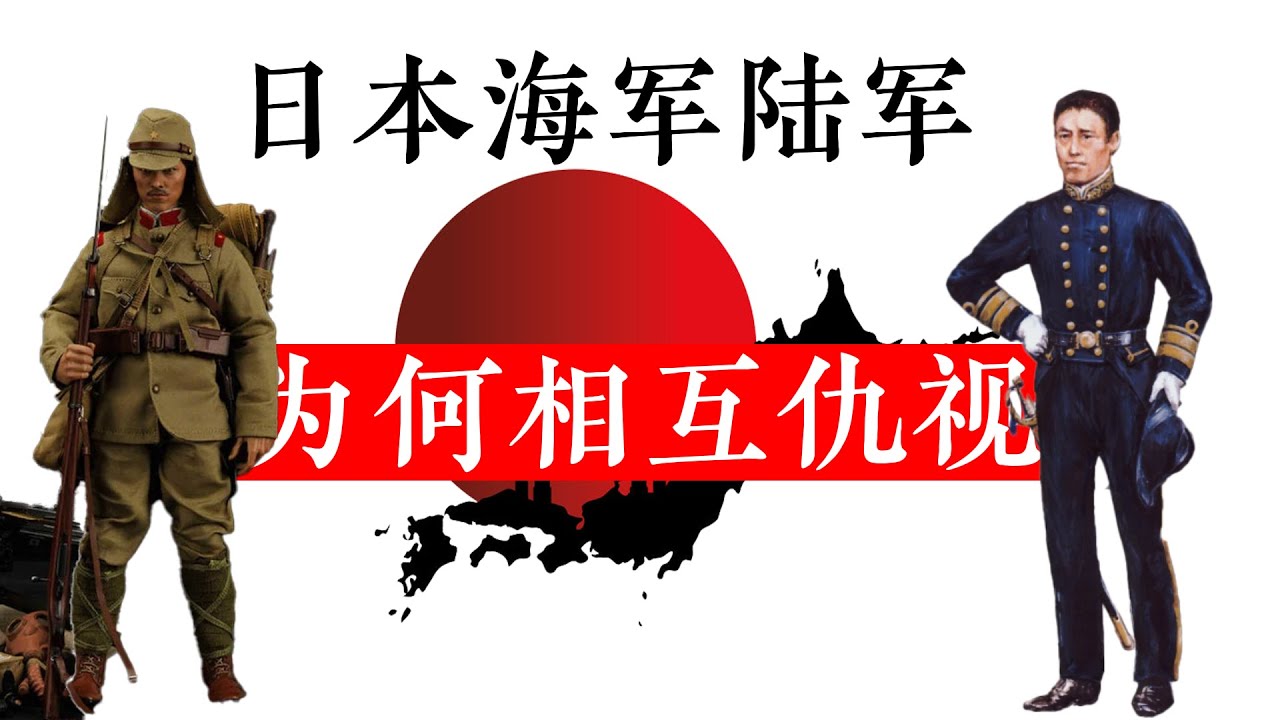 近代日本海军陆军为何相互仇视  起因要从萨摩藩与长州藩说起
