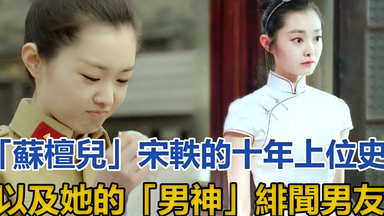 「蘇檀兒」宋軼的十年上位史，以及她的「男神」緋聞男友#宋軼#胡歌#朱一龍#郭麒麟