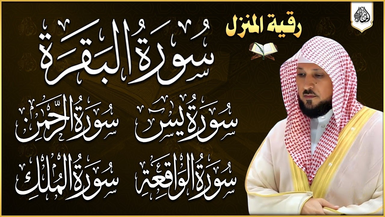 رقية للبيت وعلاج للسحر وحفظ من الشيطان سورة البقرة، يس، الواقعة، الرحمن، الملك - ماهر المعيقلي