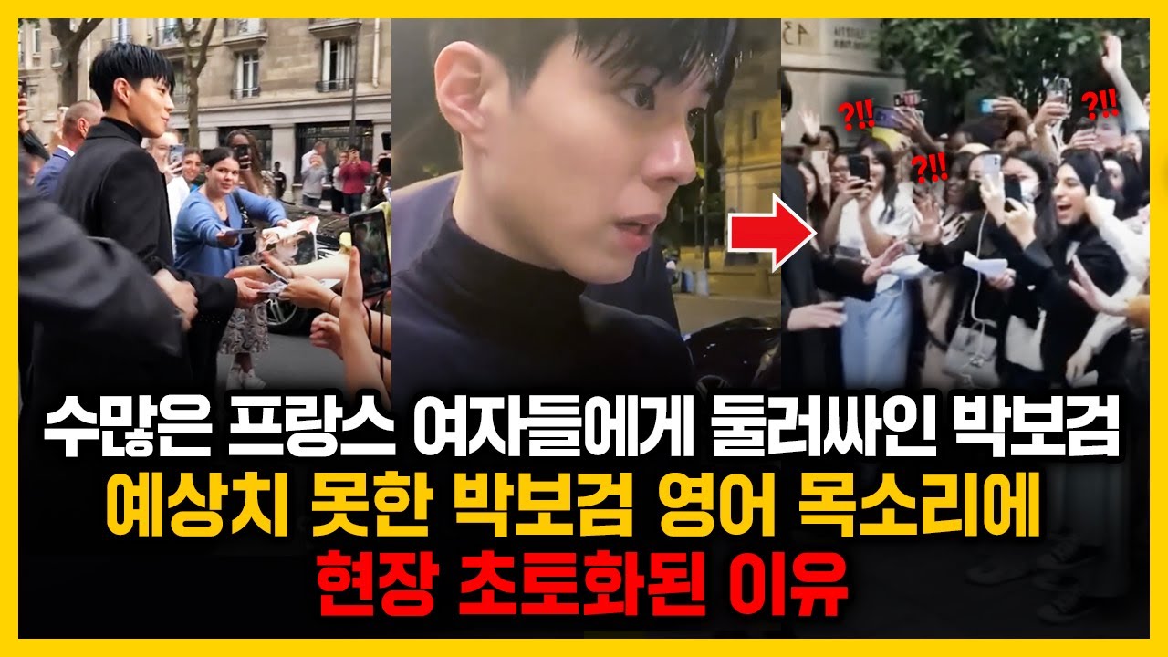 수많은 프랑스 여자들에게 둘러싸인 박보검.예상치 못한 박보검 영어 목소리에 현장 초토화된 이유
