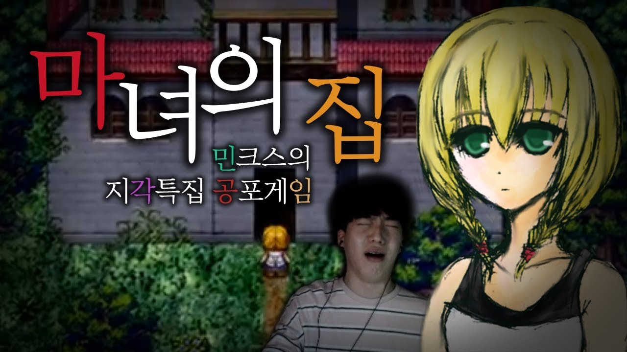 민크스 적극추천 명작 쯔꾸르! 마녀의 집 [공포게임]
