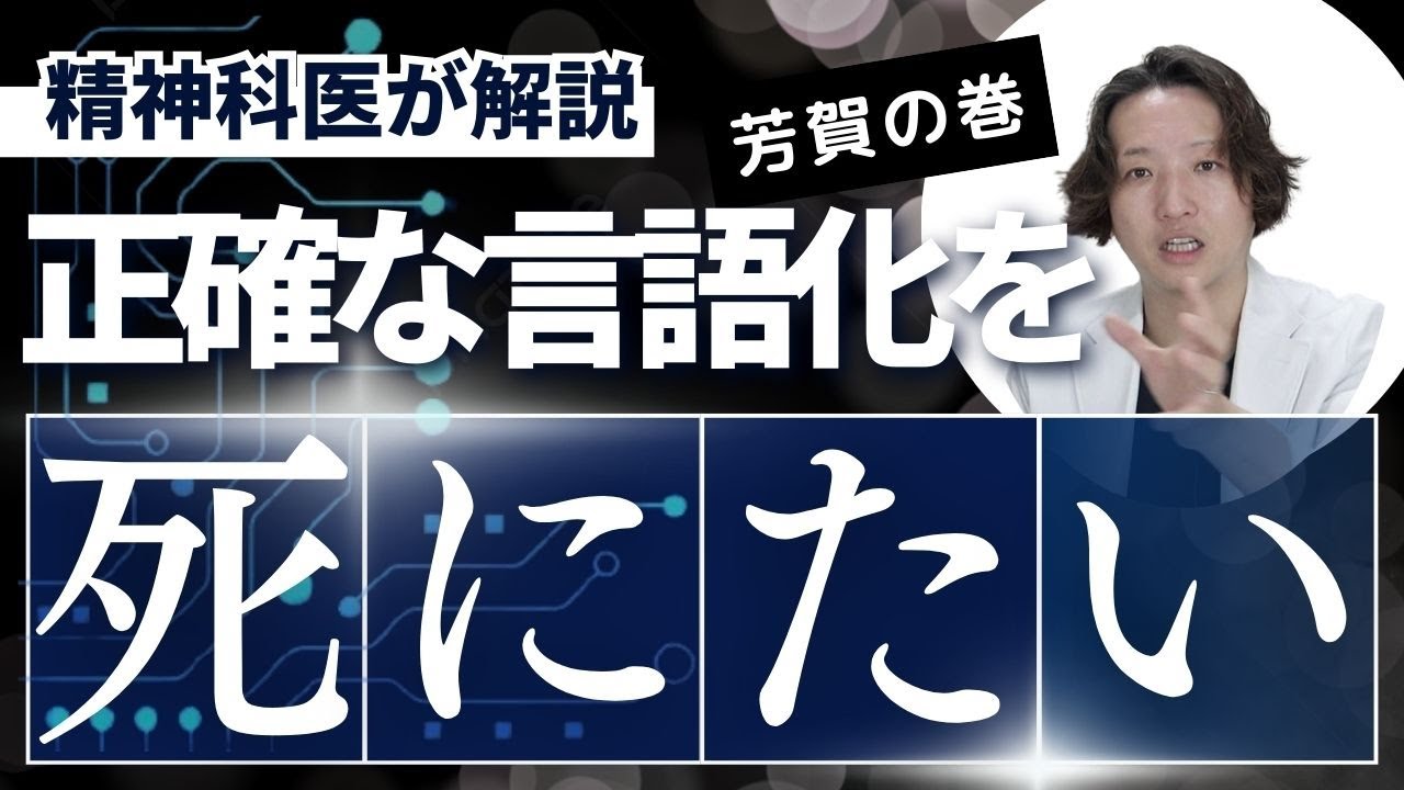 死にたい時の気持ちを言語化することの大切さを精神科医が説明します。