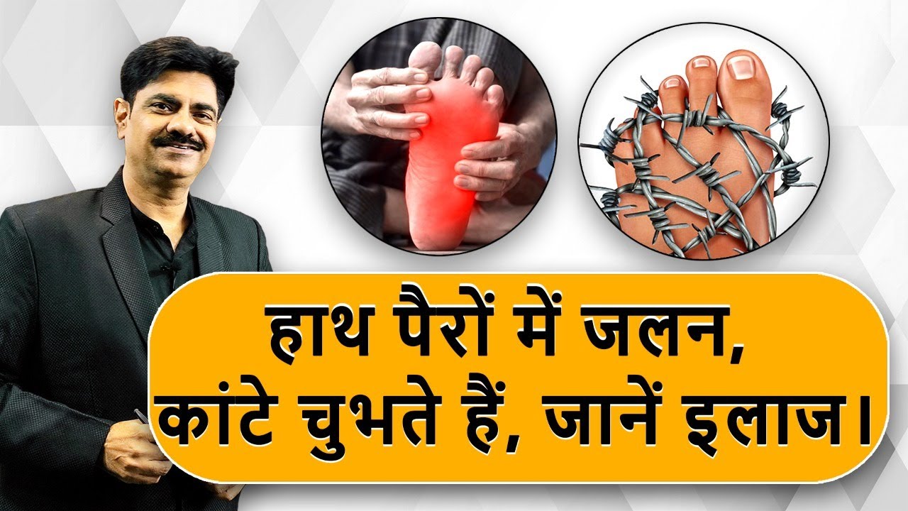 हाॅथ,पैरों में सुन्नपन, जलन, कांटें चुभते हैं, Peripheral Neuropathy।