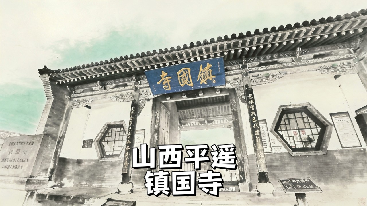 山西平遥鎮國寺，除敦煌外僅此一處的世遺五代彩塑瑰寶。Detailed Introduction to Zhenguo Temple in Pingyao, Shanxi, China