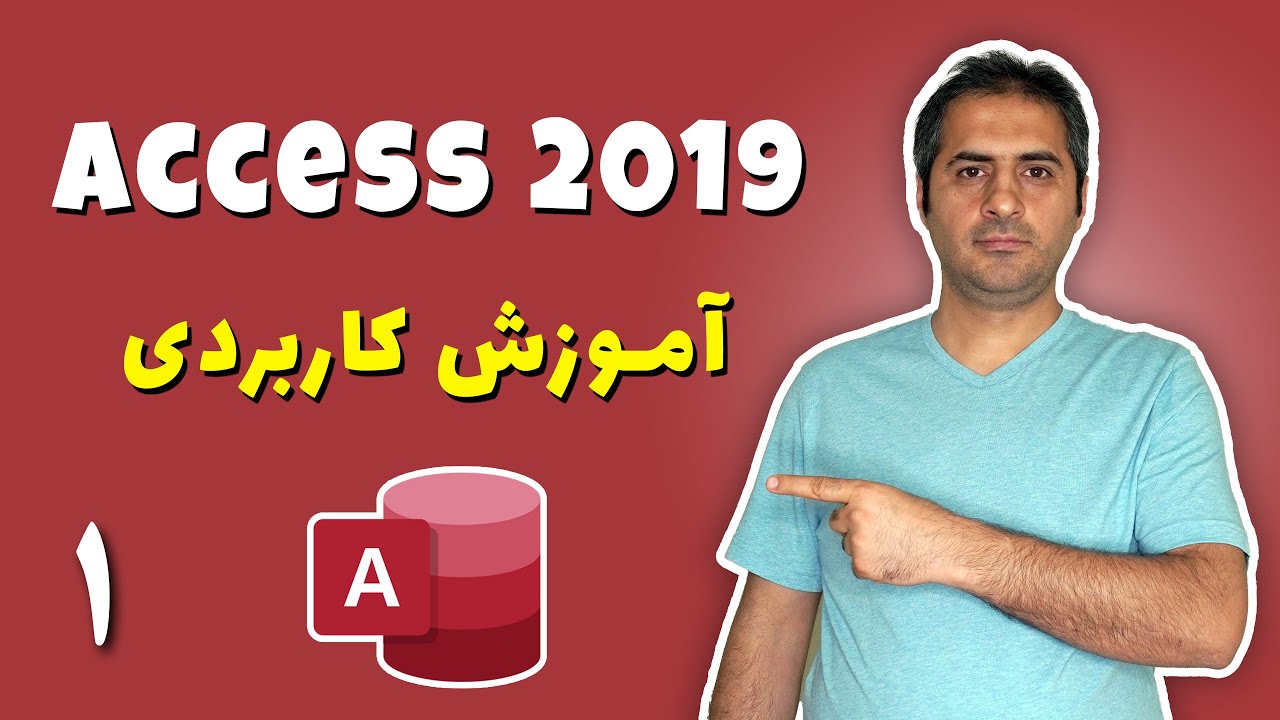 آموزش کاربردی مایکروسافت اکسس ( Microsoft Access) | قسمت اول