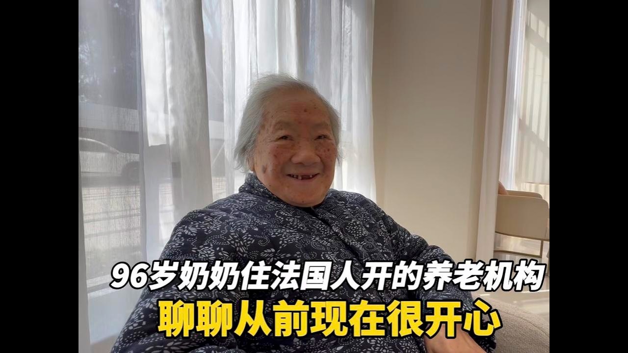 上海96岁陈奶奶住法国人开的养老机构，聊聊从前现在很开心