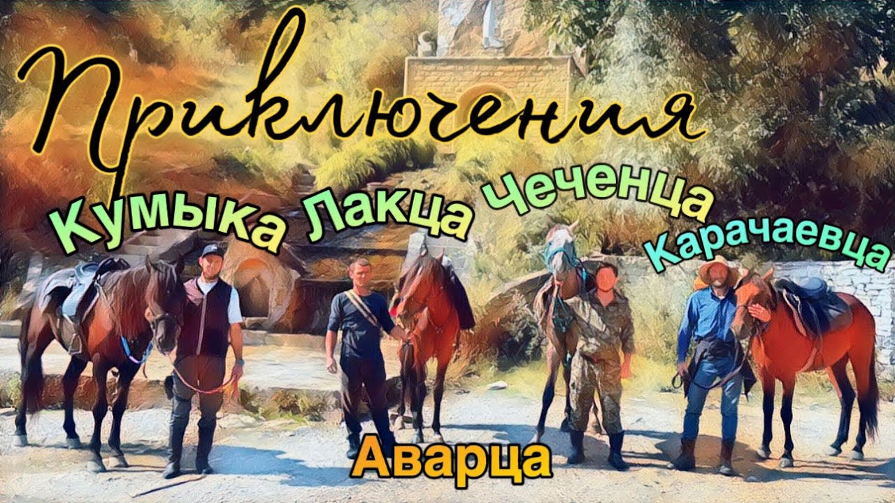 Часть 1. МОЙ ЛУЧШИЙ КОННЫЙ ПОХОД.Песни у костра,ночёвки в палатке в прекрасном Гунибе. 