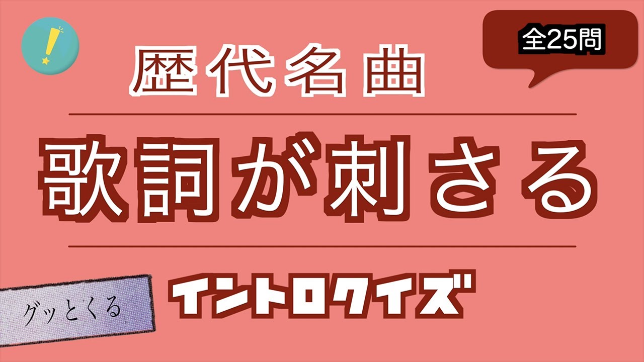 歌詞が刺さる 歴代名曲 イントロクイズ​