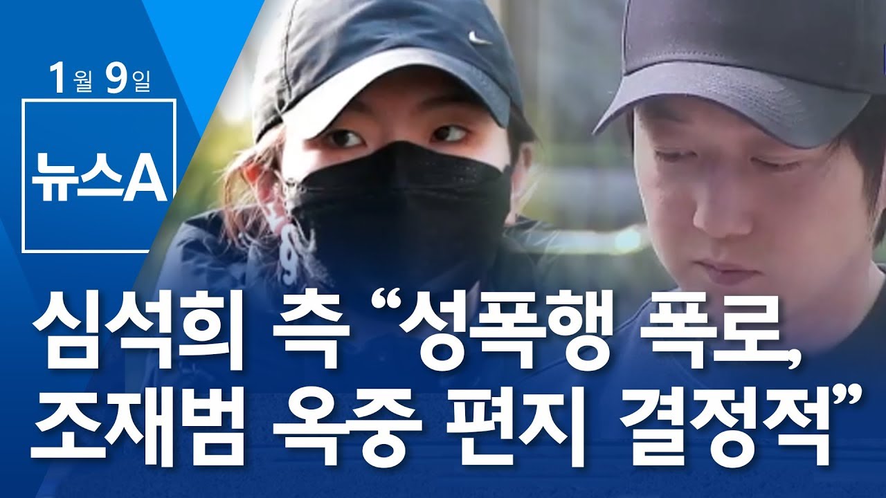 심석희 측 “성폭행 폭로, 조재범 옥중 편지 결정적” | 뉴스A