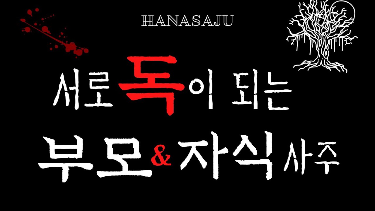 서로 독이 되는 부모 자식 사주