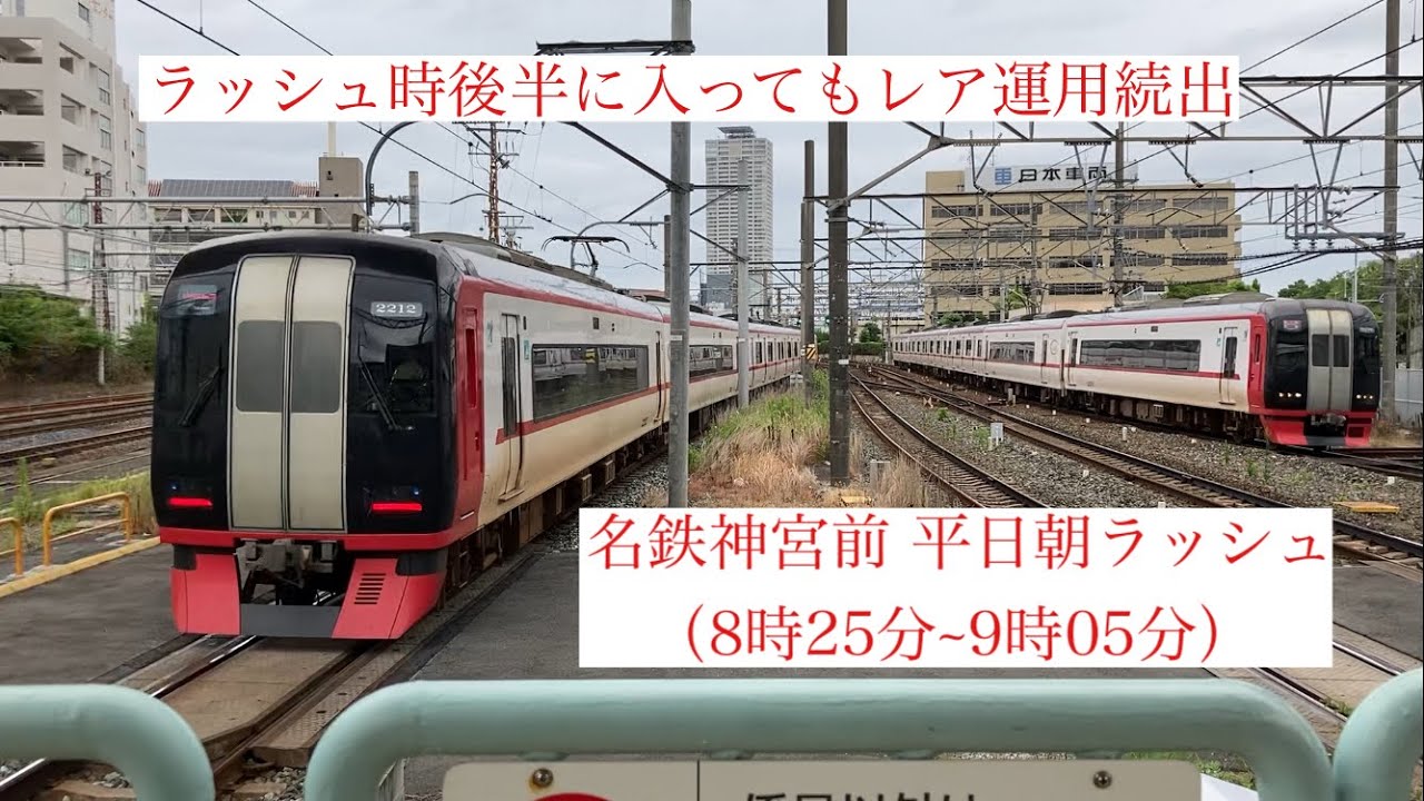 【名鉄】後半に入っても名鉄の朝ラッシュはいろんな行き先や運用がすごかった　#名鉄 #神宮前駅 