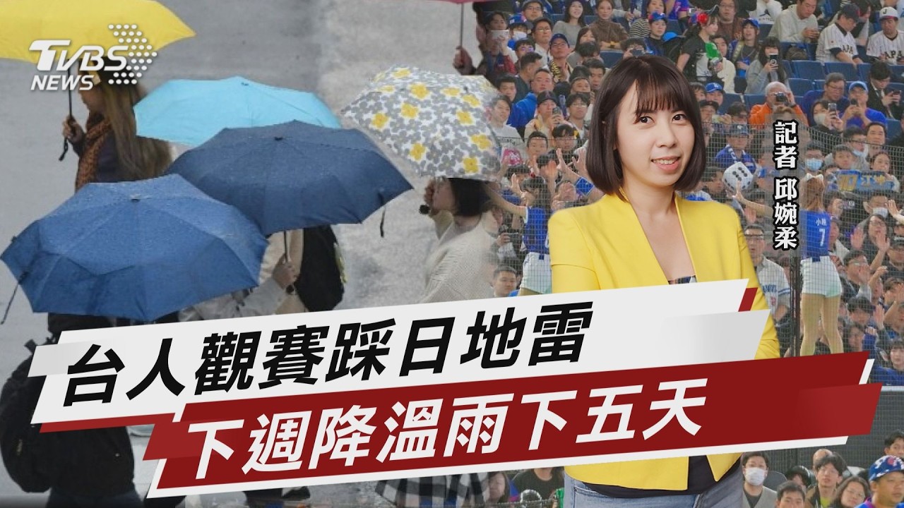 台人東京觀賽「壞習慣踩日本地雷」 下週氣溫跌到12度「大雨再下5天」【TVBS說新聞】20260304 @TVBSNEWS02