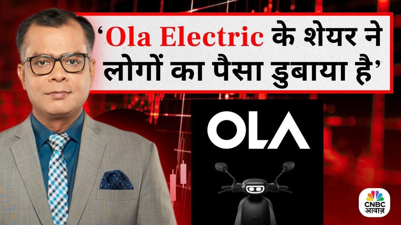Editors Take | Anuj Singhal On Ola Electric | ‘Ola Electric ने लोगों का पैसा डुबाया है’
