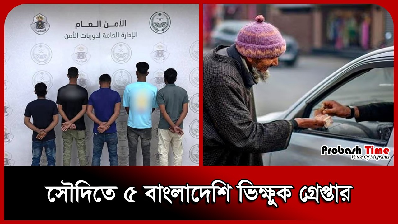 সৌদি গিয়ে ভিক্ষা করছেন বাংলাদেশিরা! ৫ জন আটক । Beggar Arrest । Probash Time