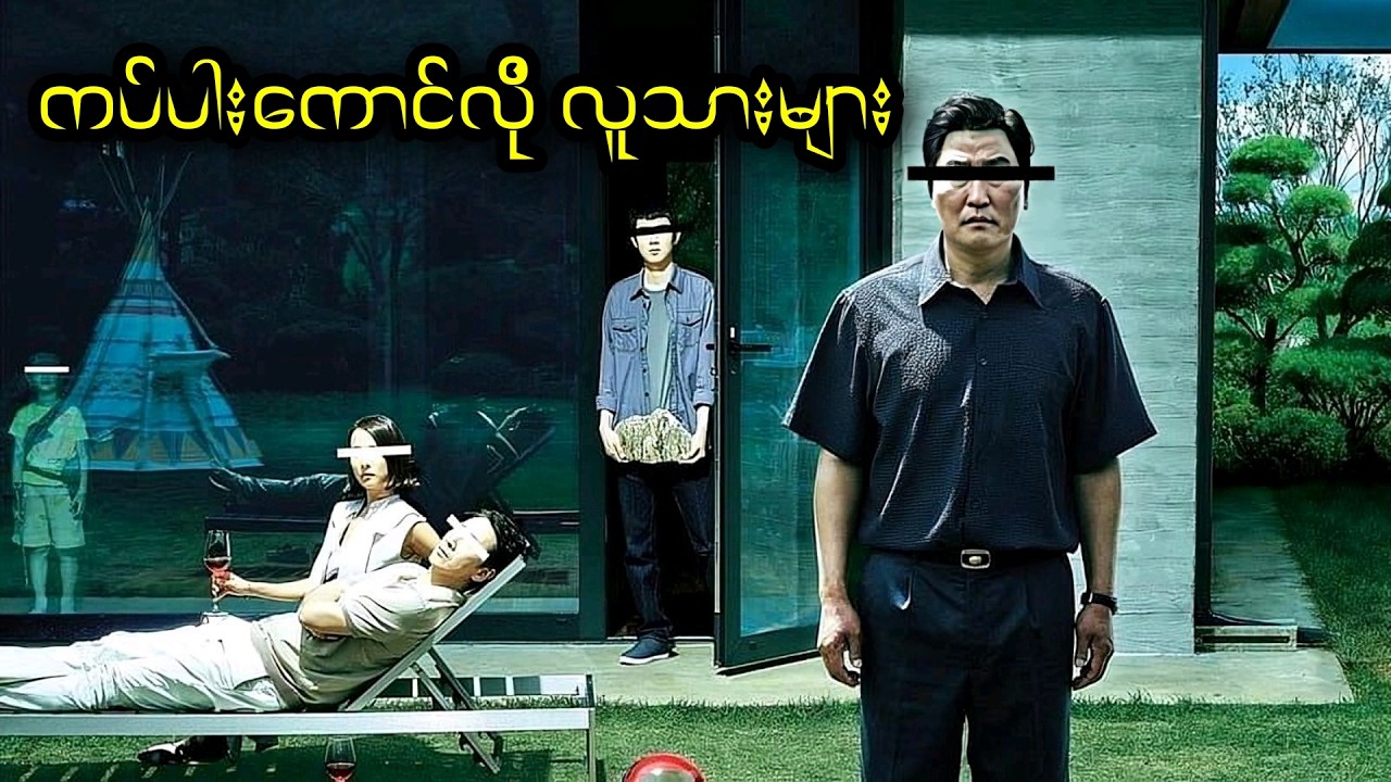 ကပ်ပါးကောင်လို လူသားများ || Parasite (2019)